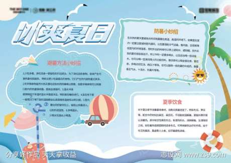 夏日防暑小知识小报背展板-采灵感-https://www.cailinggan.com/