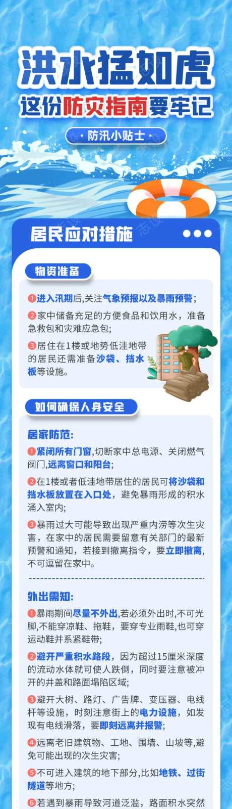 洪水防洪防灾指南安全避险公益宣传海报-采灵感-https://www.cailinggan.com/