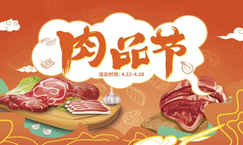 肉品节生鲜肉类活动背景板-采灵感-cailinggan.com