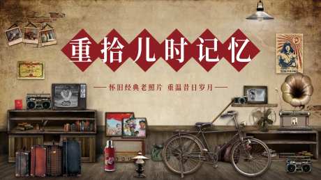 重拾儿时记忆复古活动展板-采灵感-https://www.cailinggan.com/