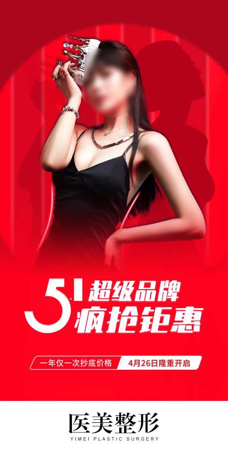 医美活动预热海报-采灵感-https://www.cailinggan.com/