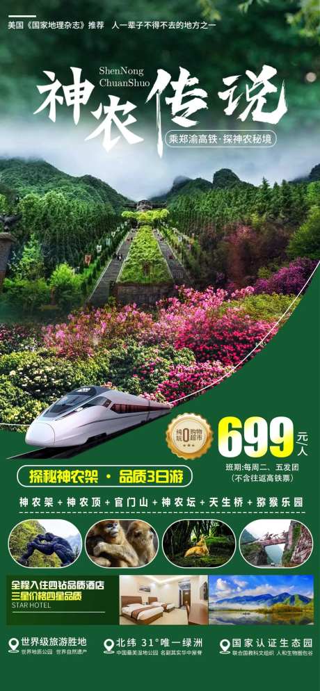 湖北恩施神农架旅游海报 -采灵感-https://www.cailinggan.com/
