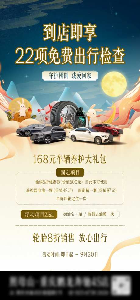 中秋节汽车售后海报-采灵感-https://www.cailinggan.com/