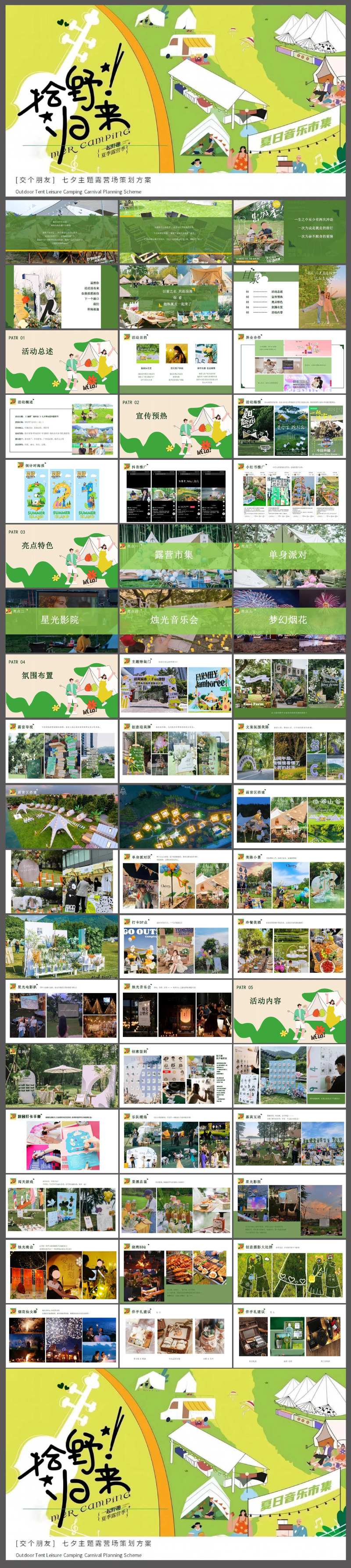 七夕脱单露营节系列活动策划方案-采灵感-cailinggan.com