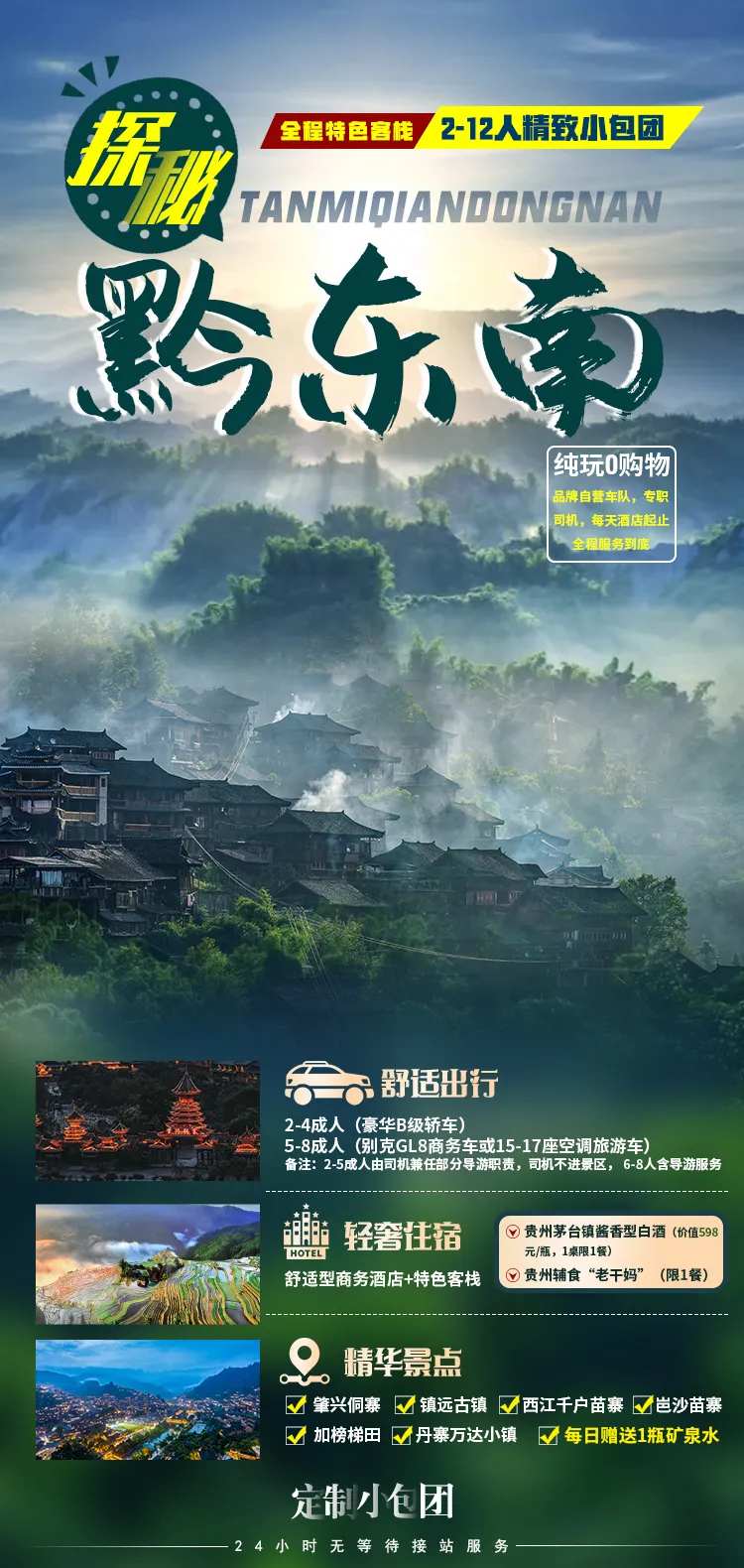 探秘黔东南旅游海报-采灵感-cailinggan.com