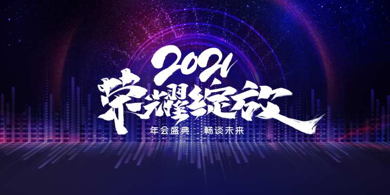2021荣耀绽放-采灵感-cailinggan.com