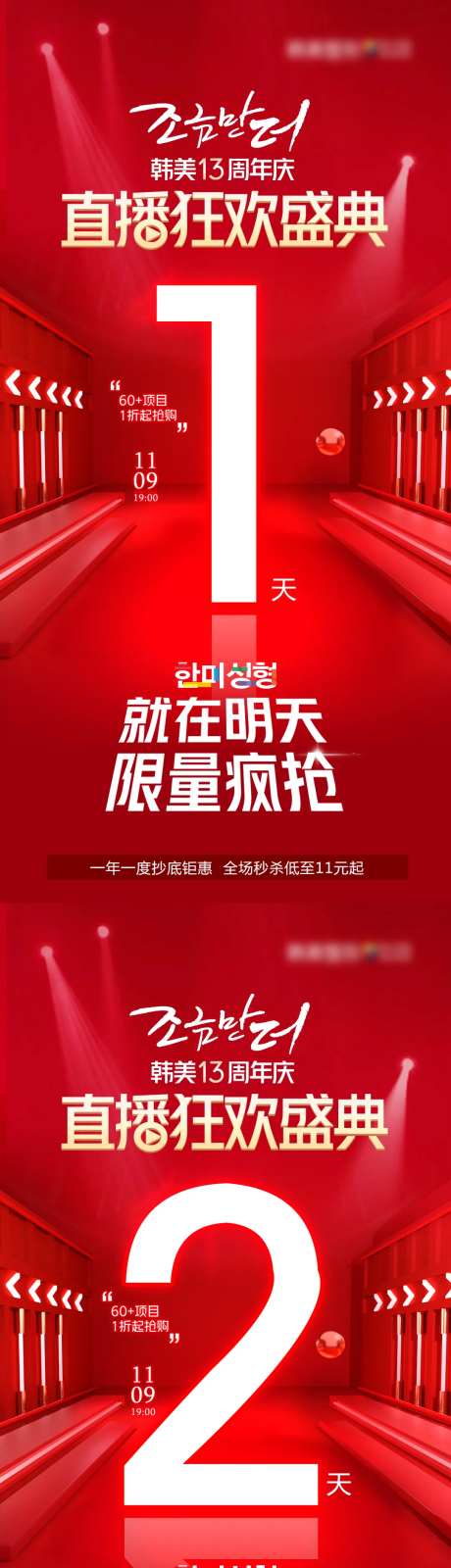 医美周年庆双11直播盛典倒计时海报-采灵感-https://www.cailinggan.com/