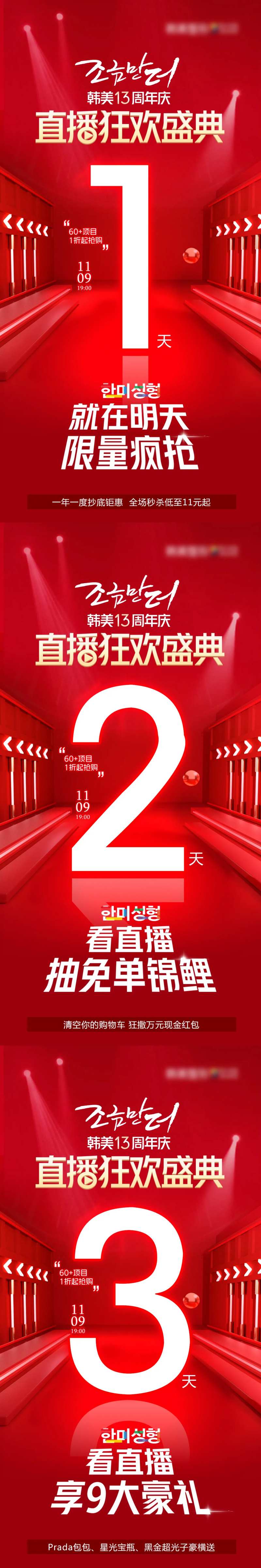 医美周年庆双11直播盛典倒计时海报-采灵感-cailinggan.com