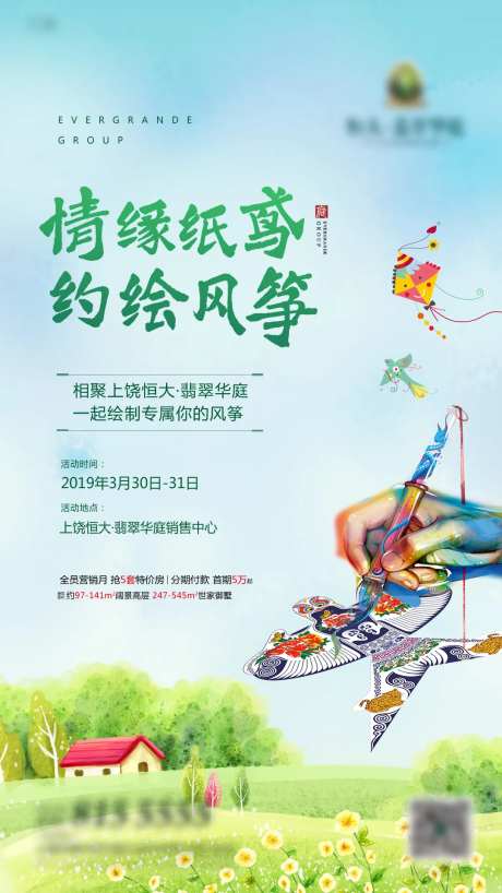 地产手绘风筝DIY活动海报-采灵感-https://www.cailinggan.com/