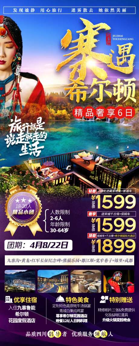 九寨希尔顿旅游海报-采灵感-https://www.cailinggan.com/