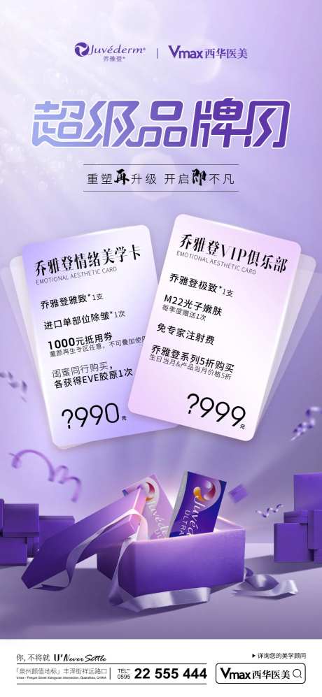 医美乔雅登超级品牌日海报-采灵感-https://www.cailinggan.com/