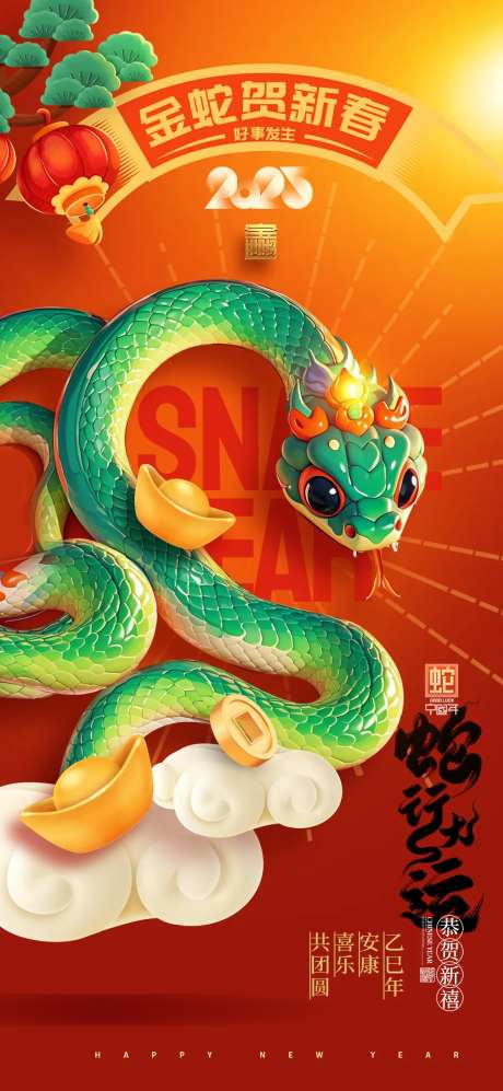 蛇年贺新春海报-采灵感-https://www.cailinggan.com/