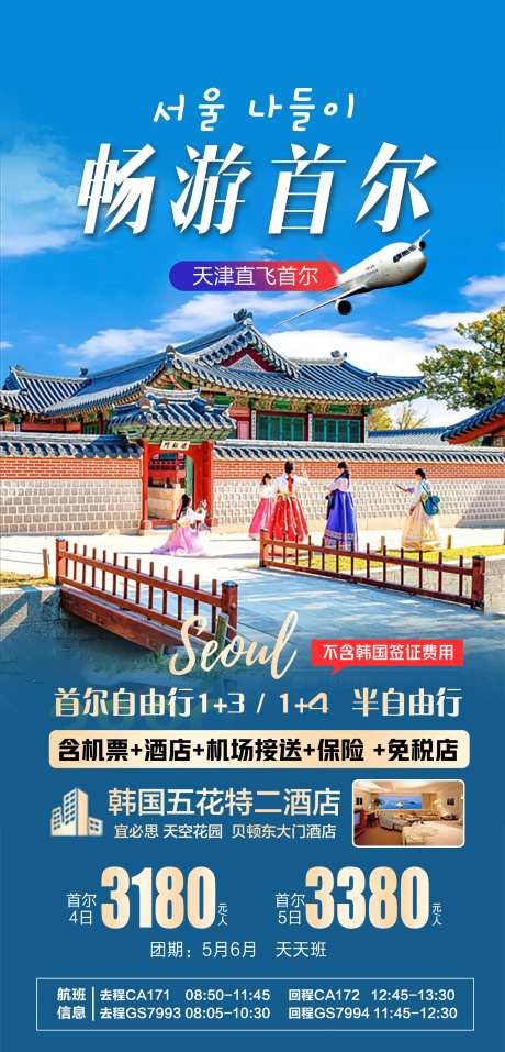 畅游首尔海报-采灵感-https://www.cailinggan.com/