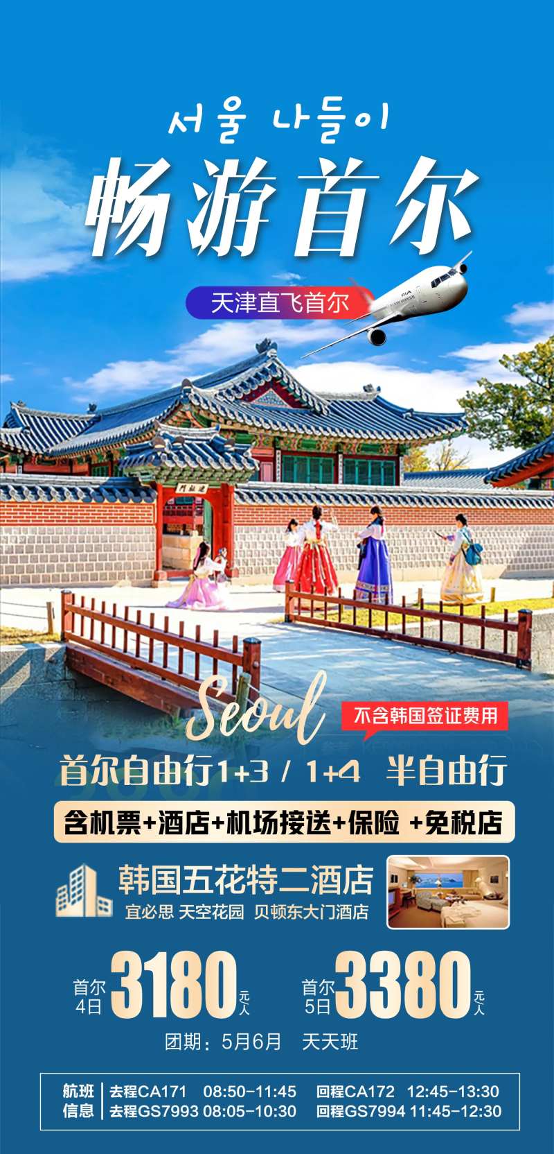 畅游首尔海报-采灵感-cailinggan.com