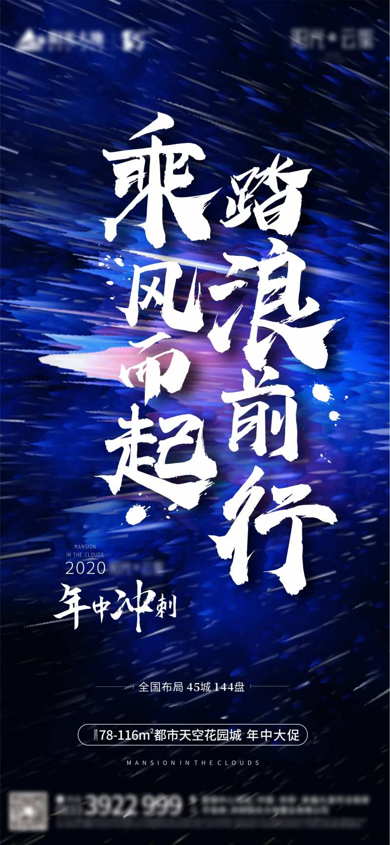 乘风而起踏浪前行地产励志海报-采灵感-cailinggan.com