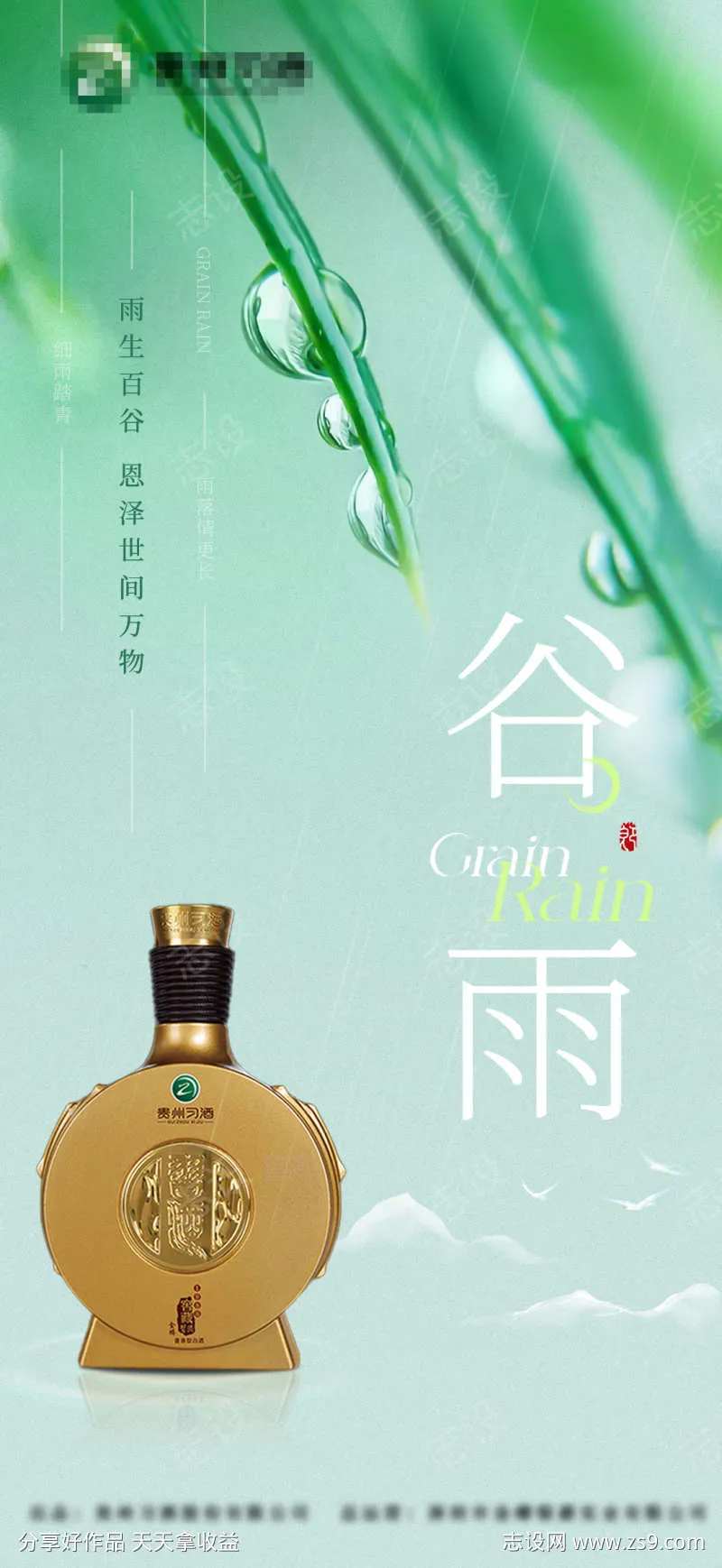白酒谷雨海报-采灵感-cailinggan.com