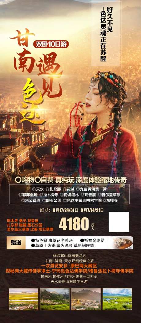 甘南遇见色达旅游一口价海报-采灵感-https://www.cailinggan.com/