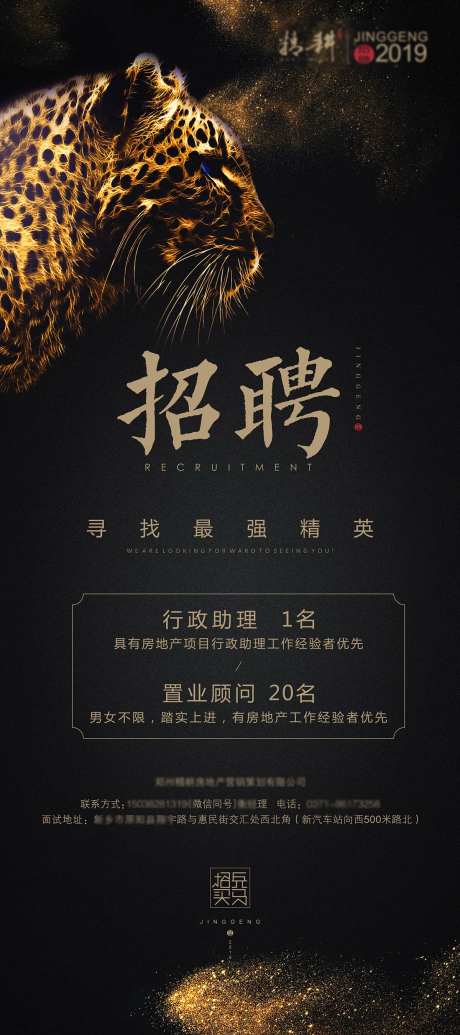 地产大气高端黑金豹子招聘展架-采灵感-https://www.cailinggan.com/
