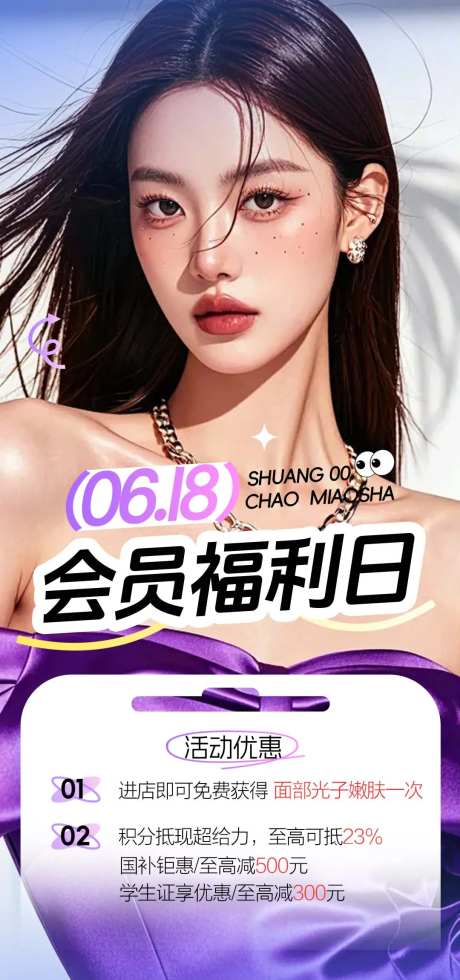医美618会员福利日海报-采灵感-https://www.cailinggan.com/