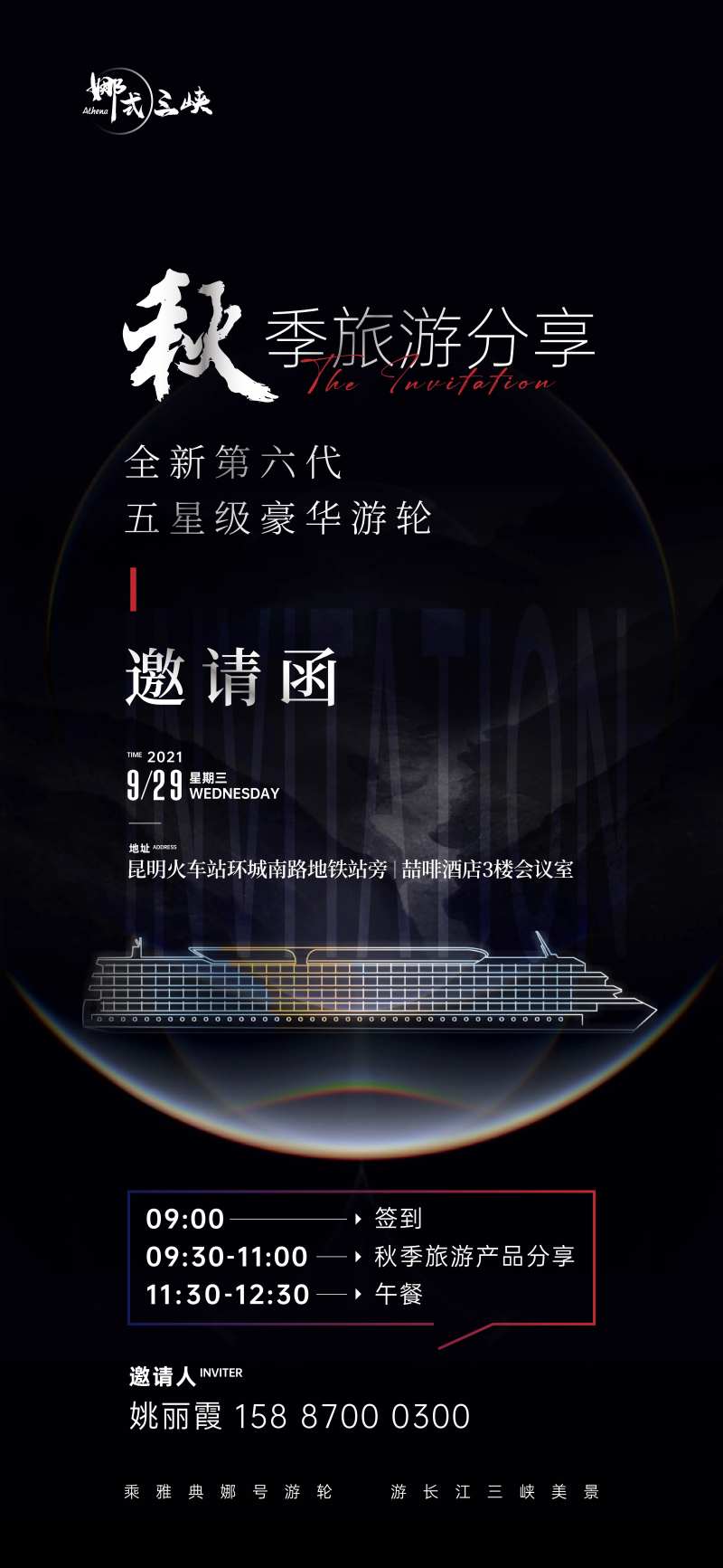 雅典娜游轮秋季旅游分享会邀请函-采灵感-cailinggan.com