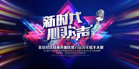 新时代新歌声歌手大赛背景板-采灵感-https://www.cailinggan.com/