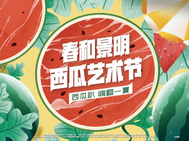 西瓜节活动背板-采灵感-cailinggan.com