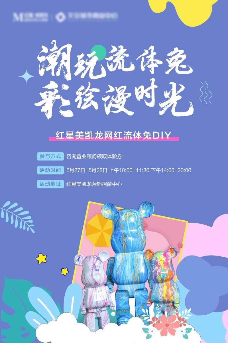 地产流体兔活动海报-采灵感-cailinggan.com