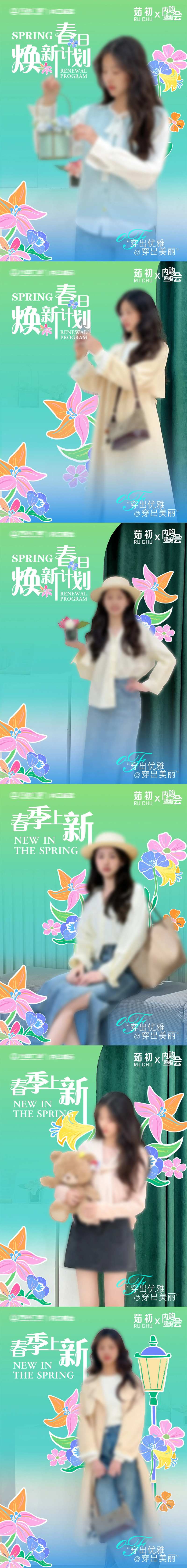 春装上新海报-采灵感-cailinggan.com