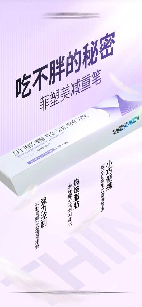 菲塑美减重笔海报-采灵感-https://www.cailinggan.com/