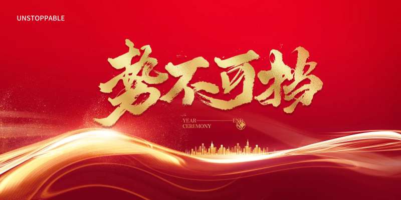 势不可挡背景板-采灵感-cailinggan.com