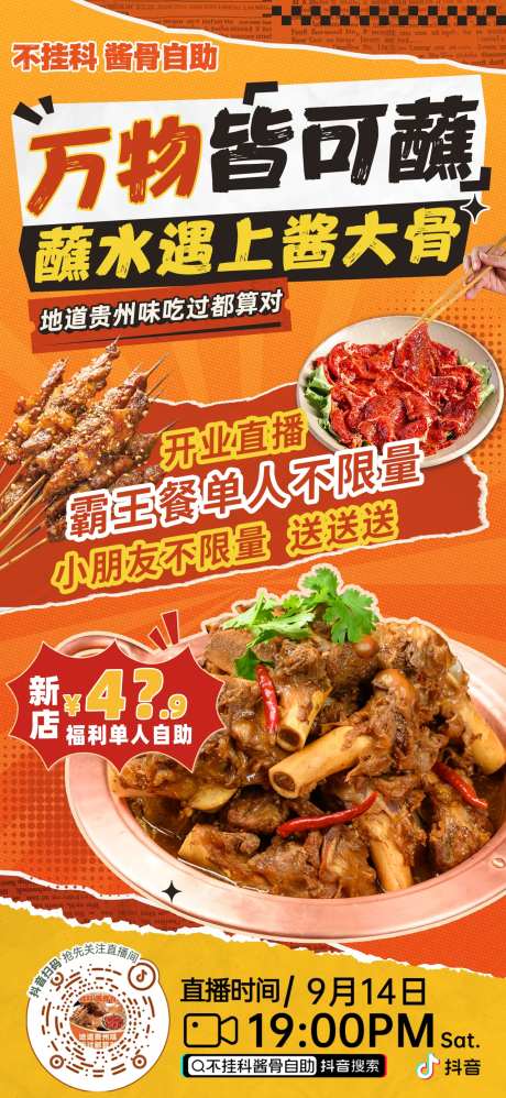 酱骨烤肉餐饮直播海报-采灵感-https://www.cailinggan.com/