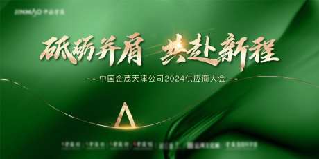 供应商大会绿金活动展板-采灵感-https://www.cailinggan.com/