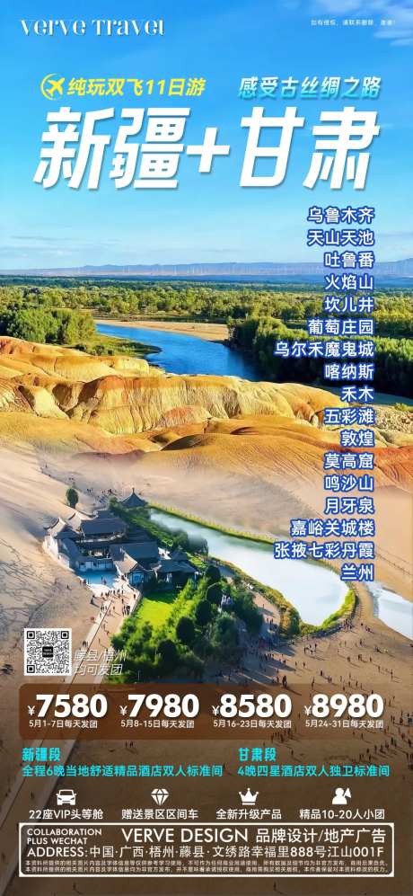 新疆甘肃旅游邀约海报-采灵感-https://www.cailinggan.com/