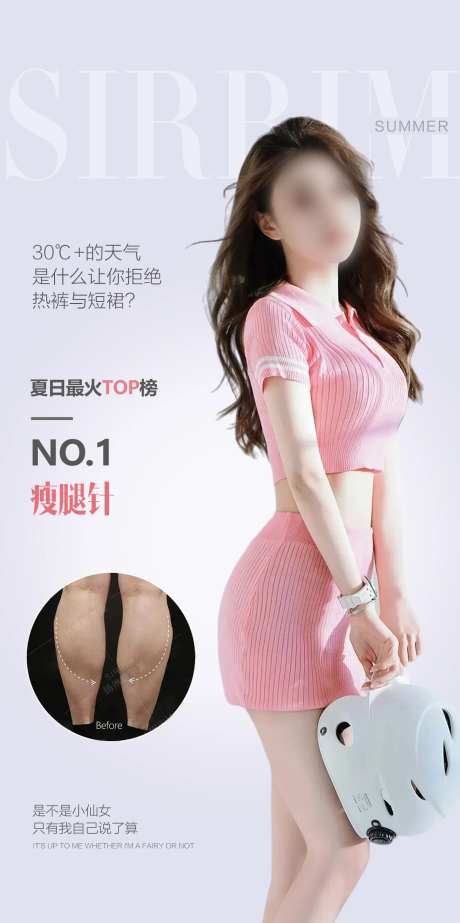 瘦腿针医美海报-采灵感-https://www.cailinggan.com/