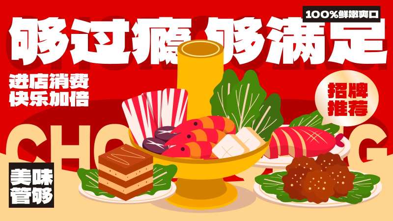 美食火锅餐饮开业海报展板-采灵感-cailinggan.com