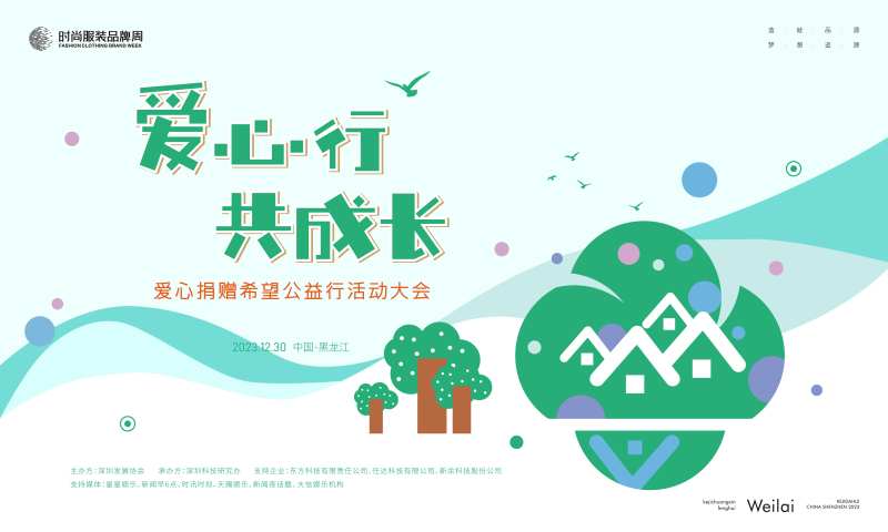 爱心捐赠希望公益行活动大会主画面 -采灵感-cailinggan.com