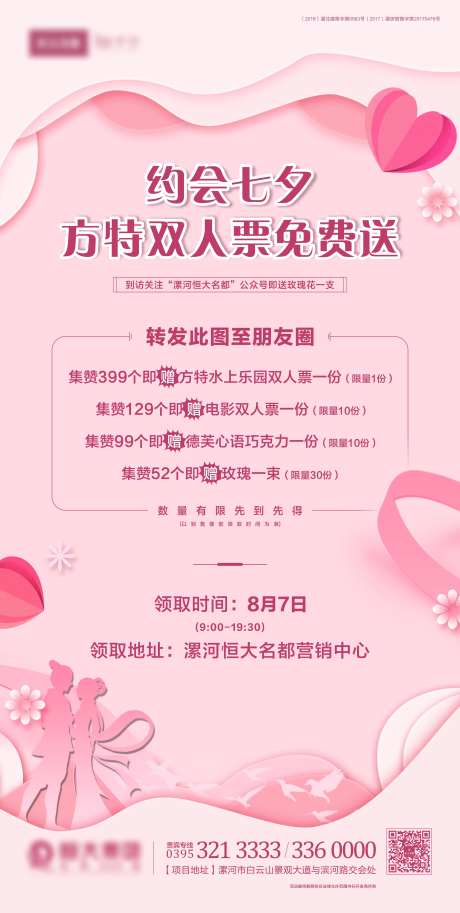 地产七夕暖场活动送礼单图海报-采灵感-https://www.cailinggan.com/