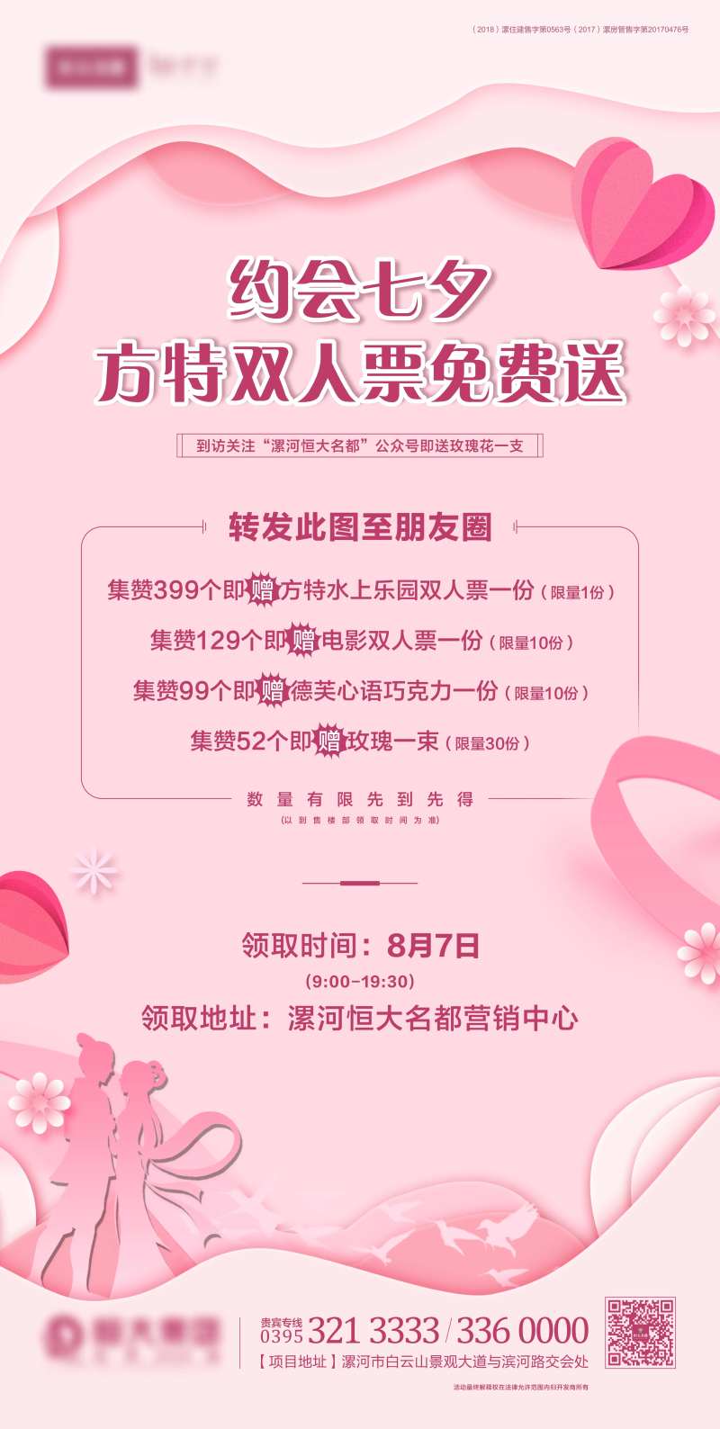 地产七夕暖场活动送礼单图海报-采灵感-cailinggan.com