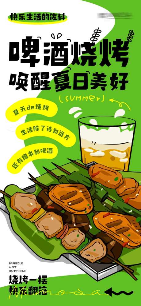 啤酒烧烤唤醒夏日美好-采灵感-https://www.cailinggan.com/