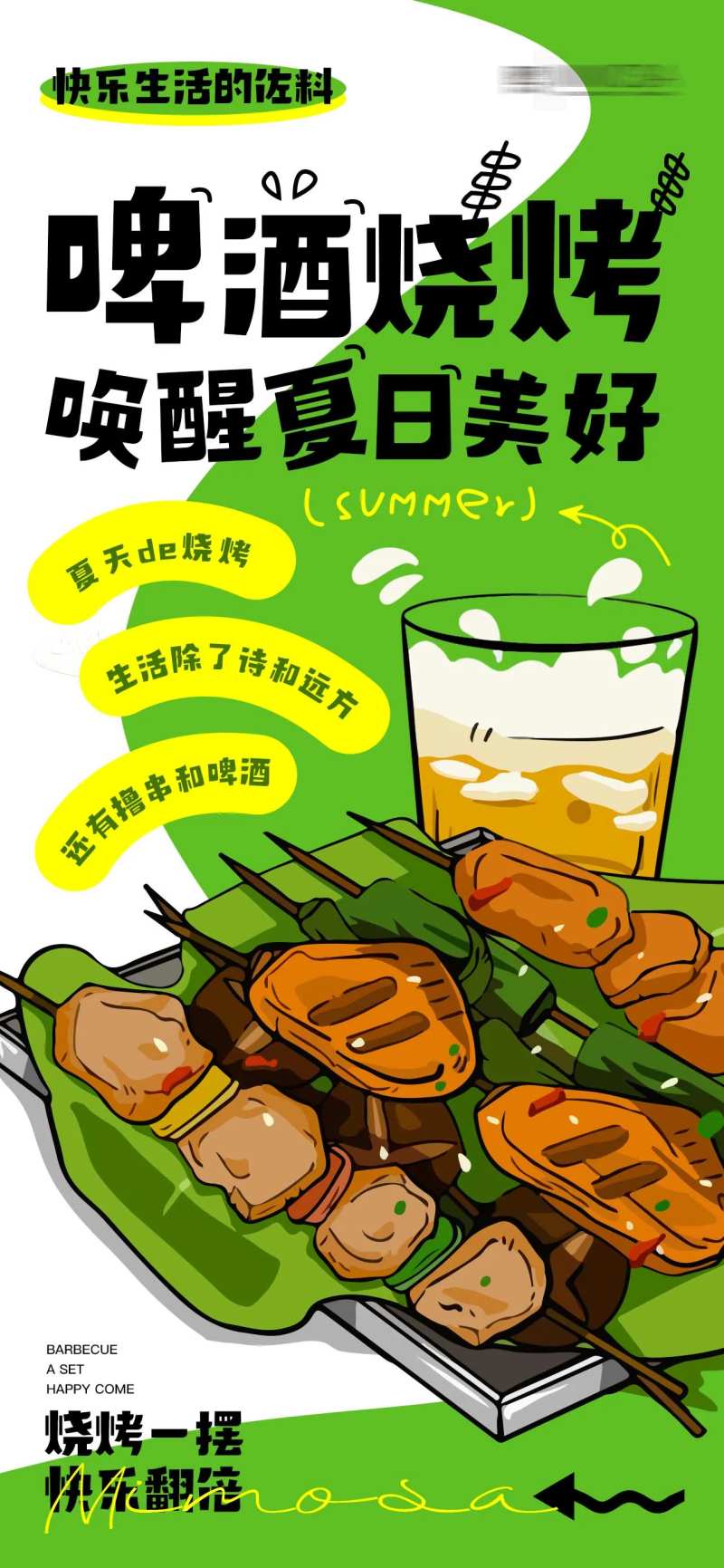 啤酒烧烤唤醒夏日美好-采灵感-cailinggan.com