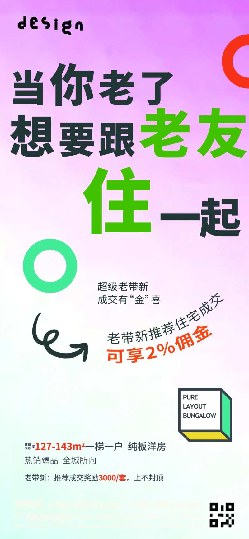 房地产活动老带新海报-采灵感-cailinggan.com