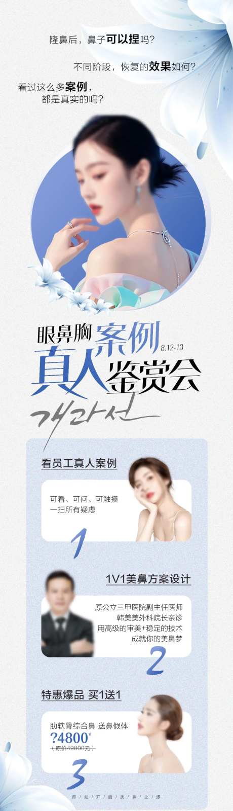 眼鼻胸案例真人鉴赏会海报-采灵感-https://www.cailinggan.com/