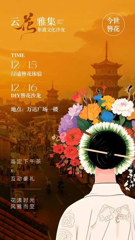 浔埔簪花活动海报-采灵感-https://www.cailinggan.com/