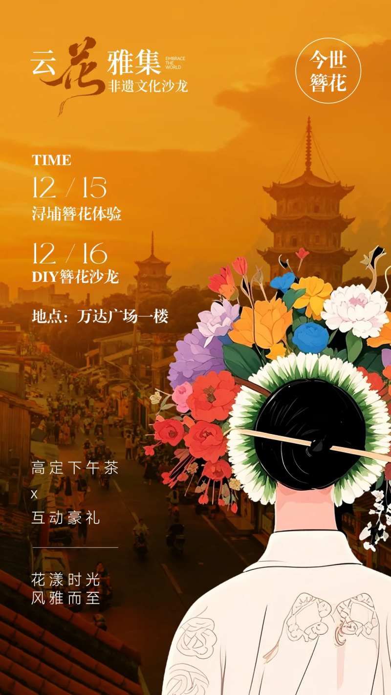 浔埔簪花活动海报-采灵感-cailinggan.com