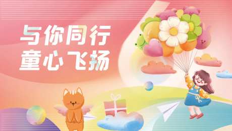 童心飞扬-采灵感-https://www.cailinggan.com/