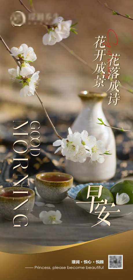美业早安花开花落海报-采灵感-https://www.cailinggan.com/
