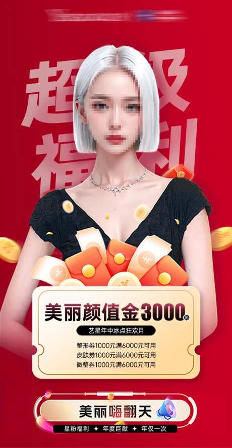 医美特惠活动封面海报-采灵感-https://www.cailinggan.com/