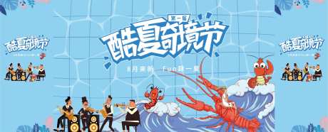 酷夏龙虾音乐活动-采灵感-https://www.cailinggan.com/