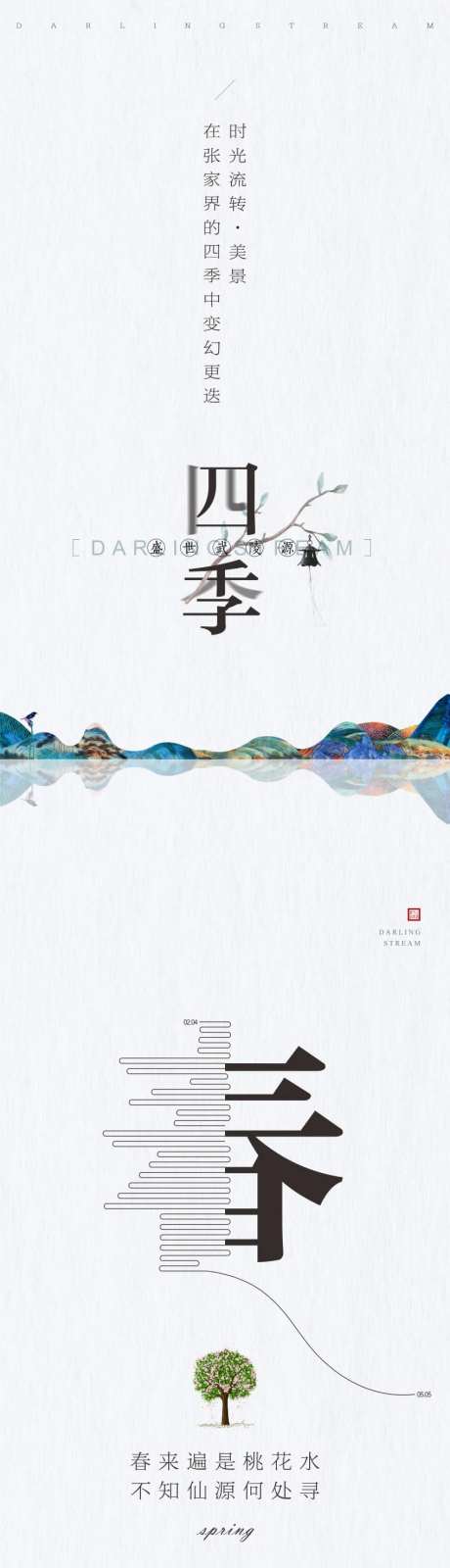 四季地产长图-采灵感-https://www.cailinggan.com/