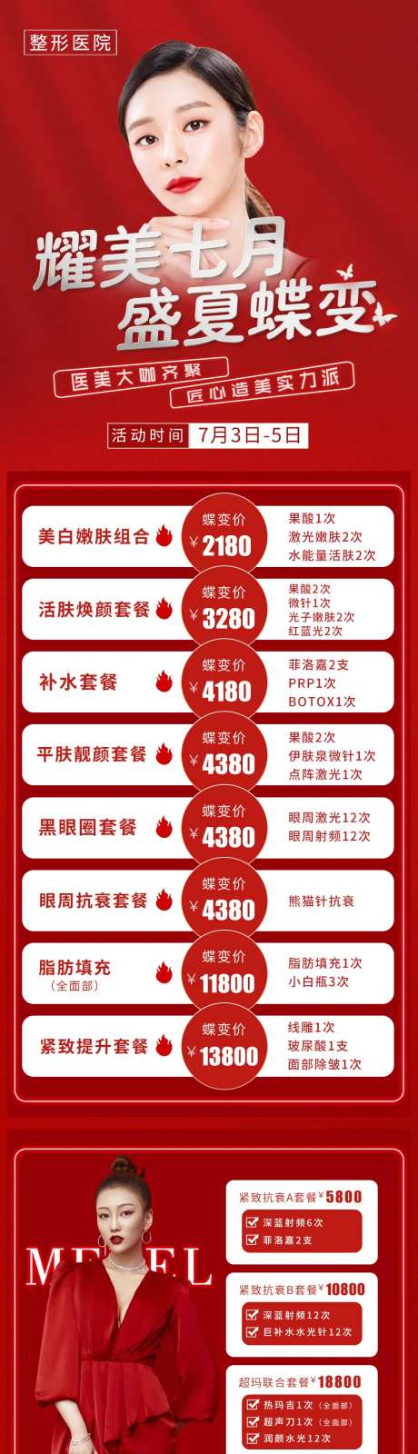 医美美容整形医院朋友圈活动长图海报-采灵感-https://www.cailinggan.com/